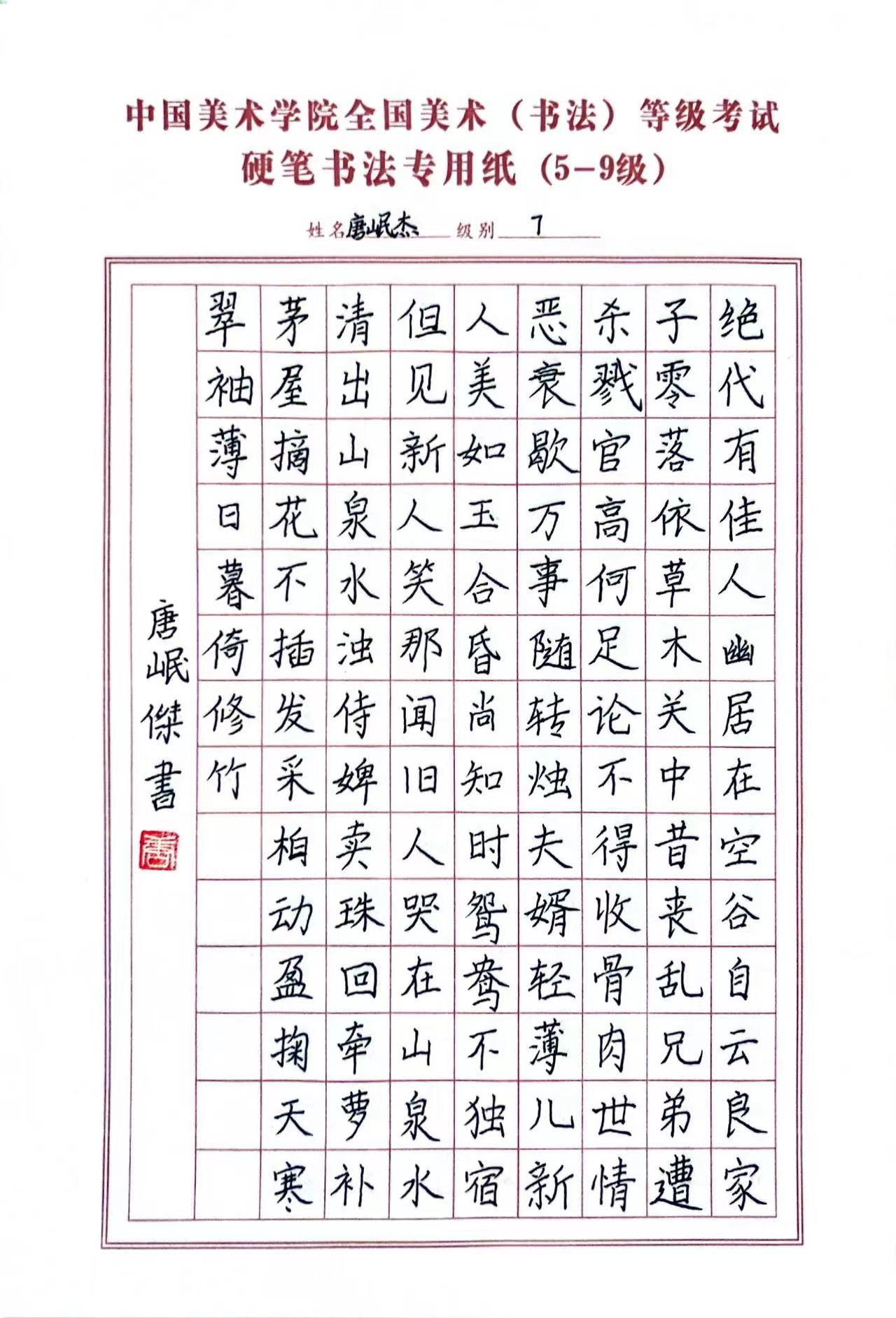 唐岷杰